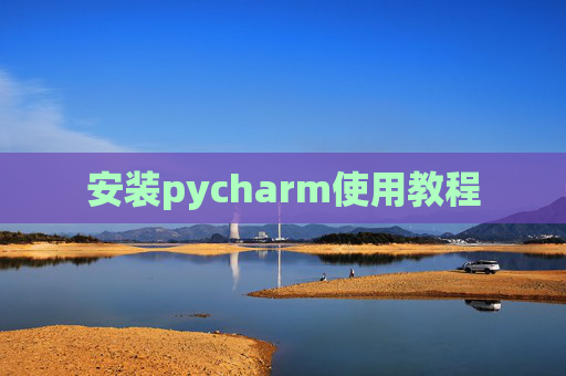 安装pycharm使用教程